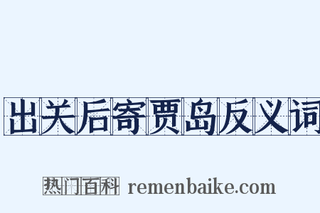 出关后寄贾岛反义词是什么意思的图片